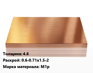 Медный лист 4.6 0.6-0.71х1.5-2 Марка: М1р